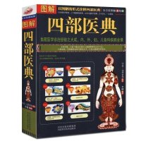正版 图解四部医典 以图解的形式诠释四部医典 图解美绘版 内外妇儿各科疾病全录 中医家庭保健医疗书 养生保健书T$