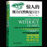 正版《惊人的视力自然恢复保健书》近视眼预防治眼科疾病基本常识保护视力矫正书 青少年近视预防书籍 眼药水使用眼误区图书