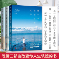 全3册]正版 晚情的书套装做一个刚刚好的女子不攀附不将就 做一个有风骨的女子 做一个有境界的女子 3本套装正版 晚晴新书