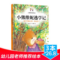 3本26.8]3-6岁儿童漫画绘画]小熊维妮逃学记 孩子不想上学怎么办 精装硬壳儿童行为习惯培养故事书 亲子家庭教育