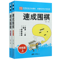 正版 速成围棋 初级篇(上下册)金天龙编著 新手入门围棋速成少儿学习书籍 棋谱基础教程书籍 速成围棋.初级篇.下$