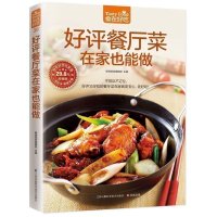 正版 餐厅菜在家也能做 200多道爆红餐厅菜换着花样地享受美味家常菜谱烹饪美食书籍新手烧菜炒菜书菜谱书养生保健菜谱C