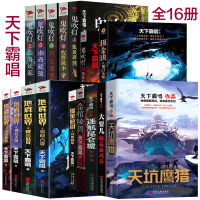 天下霸唱作品全16本正版 鬼吹灯系列+地底世界之雾隐占婆系列+摸金玦之鬼门天师系列+大耍儿等全14本无终仙境 天下霸唱书