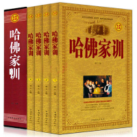 正版 哈佛家训1-4册全集 哈弗博士教子课成功励志教育书青少年课外读物家长学习书 哈佛青春教育课哈佛家训全集4册书籍