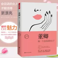 正版 董卿 做一个会说话的女子做一个有才情的女子姐妹篇女性励志书籍会表达气质修养成功励志青春文学做一个刚刚好的女人$