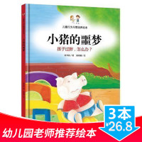 3本26.8]3-6岁儿童漫画绘画]小猪的噩梦 孩子过胖怎么办 精装幼儿学前教育养成 儿童行为习惯培养故事书家庭教育儿童