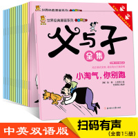 父与子漫画全集(全15册)——世界经典漫画系列旅行版中英双语版搞笑漫画书小学生课外物不朽杰作 学习英语佳书籍作品集$