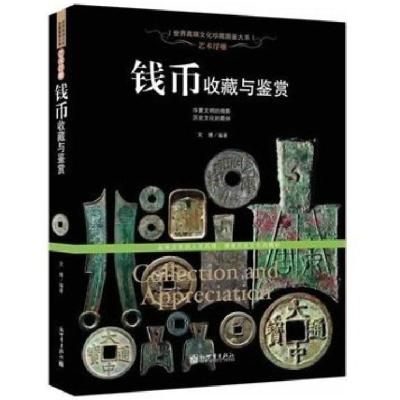 正版 艺术浮雕 钱币收藏与鉴赏 古钱铸造真伪鉴定 铜贝布钱刀币方孔圆钱元宝铜钱基础知识 世界高端文化珍藏图鉴古钱币书籍U