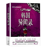 正版 异域密码之韩国异闻录 羊行屮 异域密码系列 异事录 异闻录全套 民间异闻录民间故事神秘奇闻异事 恐怖惊悚小说
