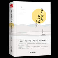 落花水面皆文章 叶圣陶谈写作 学习提高文章写作能力技巧 关于小学作文写作技巧的书作文辅导书 叶圣陶文学作品集 书排行
