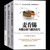 正版麦肯锡问题分析与解决技巧+麦肯锡工作法+麦肯锡用人标准(全三册)麦肯锡思维领导团队执行力人力资源企业管理书籍SD