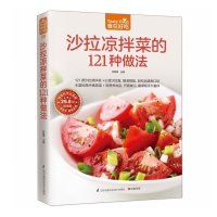 正版 沙拉凉拌菜的121种做法(版) 沙拉凉拌菜做法大全 新手学做沙拉 做好沙拉技巧书籍 生活烹饪美食书籍食谱菜谱书