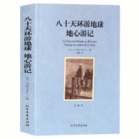 [学校暑期读书]八十天环游地球地心游记 凡尔纳 世界文学名著著 八十天环游地球地心游记凡尔纳科幻小说 世界名著书