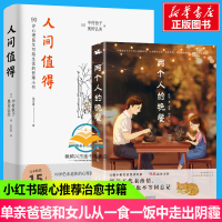 人间值得+两个人的晚餐 俩个人的晚餐 叶眉 豆瓣小雅奖获得者叶眉温情力作著以美食串联生活现代都市青春文学励志成长言情轻小