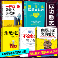 5本 幽默让你充满魅力+情商高就是会说话+一开口就让人喜欢你+拒绝的艺术+别让不会说话害了你 口才书籍 书排行榜励志
