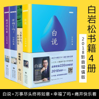 正版 白岩松作品集一白说+万事尽头,终将如意+痛并快乐着+幸福了吗(全4册) 白松岩著 课外阅读书籍$