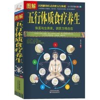 正版 图解五行体质食疗养生 诠释五行体质 精油经络按摩 保健医生健康身体调养四季食疗排毒中医医学理论养生保健书籍书T