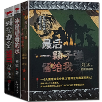 最后一颗子弹留给我+冰是睡着的水+特警力量(全三册)记录了中国陆军特种兵成长的心路历程 狼牙少帅刘猛军事小说全套集