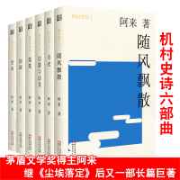 正版 机村史诗六部曲1-6册 阿来的书 随风飘散天火达瑟与达戈荒芜轻雷空山现当代文学长篇小说书籍茅盾文学奖得主尘埃落定作