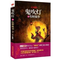 正版 鬼吹灯之牧野诡事 天下霸唱作品 天下霸唱小说全集 鬼吹灯前传 鬼吹灯全集 鬼吹灯全套 鬼吹灯小说 盗墓小说书籍