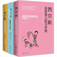 西尔斯亲密育儿百科全书套装3册 育儿书籍0-1-3岁新生儿 3-6岁父母 美国早教育儿经宝典威廉 西尔斯橙色亲子课家庭教