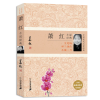 中国现代名家经典 萧红小说经典 萧红作品集(呼兰河传小城三月生死场)萧红散文集小说集文集 学校课外学生读物$