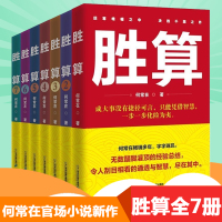 正版[何常在胜算全7册]1234567胜算全套全集运途问鼎作者何常在作品官场小说职场小说官场励志图书书籍机关中的