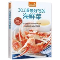正版 303道zui好吃的海鲜菜 烹饪美食书籍家常菜谱书海鲜做法大全食谱菜谱书籍鱼虾蟹贝经典做法海鲜家常菜烹饪技法CHZ
