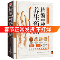 精编1000种养生药膳汤膳粥膳(图文本)正版书籍 家庭健康保健养生生活食疗食谱书系 药膳与药粥保中医养生保健书籍食补书籍