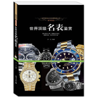 珍藏图鉴]正版 世界ding级名表鉴赏 男士女士手表腕表收藏鉴赏 购买指南 钟表文化收藏鉴赏书籍图书籍$