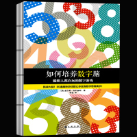 正版 如何培养数字脑 聪明人都在玩的数字游戏 一上手就入迷的50道数字游戏题 挑战大脑 脑力训练经典书 儿童读物益智