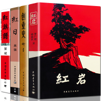 正版 红岩+创业史+红日+红旗谱七年级书籍红色经典小说/爱国主义教育经典红色书籍 /课外阅读书目/中国青年出版社