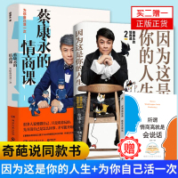 正版蔡康永的情商课1+2全两册为你自己活一次+因为这是你的人生 蔡康永的新书情商社交沟通成功励志书籍 口才训练人际交往畅
