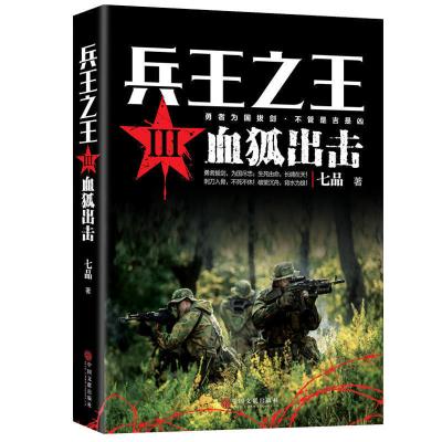 正版 兵王zhi王3-血狐出击 狭路相逢勇者胜勇者相逢智者胜 为国尽忠 历史军事兵王长篇当代军事小说 中国特种兵书籍 畅