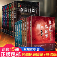 民调局异闻录全集(共15册)2020年全新修订版南派三叔重启之极海听雷盗墓笔记鬼吹灯悬疑小说新高峰惊悚恐怖书$