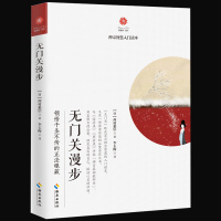 正版 无门关漫步 借四十八则古德公案 领悟千圣不传的正法眼藏西村惠信 著 宋代禅学基础读本 体悟禅宗智慧入门读本书籍