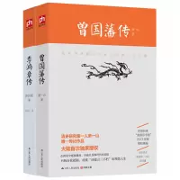 曾国藩传 清史研究专家萧一山著 +李鸿章传 李鸿章传 守困与突围 曾国潘全集 中国古代政治人物 国学大师梁启超先生经典名