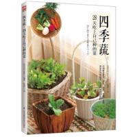 四季蔬:28天吃上自己种的菜 爱上种菜,乐享“蔬”香生活 让读者学会种,生活家庭园艺$
