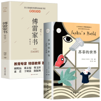 正版 苏菲的世界+傅雷家书 作家乔斯坦贾德文学巨著 外国现当代哲学启蒙文学小说书八年级阅读图书初中生版作家出版社