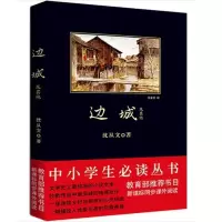 正版 边城 沈从文/著 中小学生丛书学校书目 语文同步课外阅读书籍 青少年儿童文学读物书籍$