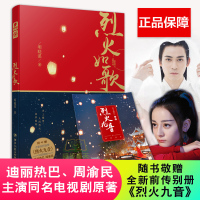 正版赠前传别册烈火九音烈火如歌 明晓溪著 迪丽热巴周渝民张彬彬刘芮麟领衔主演电视原著小说 青春小说古典文学情感书籍$