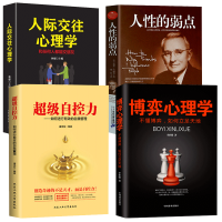 赠书签]全4册 正版 人际交往心理学超级自控力博弈心理学人性的弱点读心术心理学书入门基础书籍沟通说话技巧书籍人际交往$