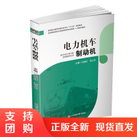 电力机车制动机 左继红 李云召 主编 铁道运输类教材 西南交通大学出版社$