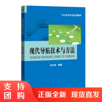 现代导航技术与方法 飞行技术专业系列教材$