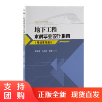 地下工程本科毕业设计指南 地铁车站设计 蒋雅君 邱品茗 地铁车站毕业设计$