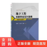 地下工程本科毕业设计指南 地铁车站设计 蒋雅君 邱品茗 地铁车站毕业设计$