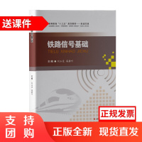 铁路信号基础 带课件 刘玉芝 高静巧 高等教育&ldquo;十三五&rdquo;规划教材$