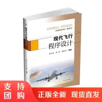 现代飞行程序设计 朱代武 PBN飞行程序 仪表飞行程序 研究生教材$