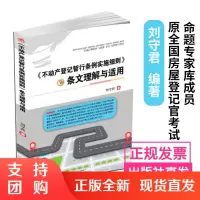 不动产登记暂行条例实施细则 条文理解与适用 刘守君 产权登记 不动产书$