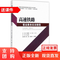 高速铁路客运乘务实训教程 闫莹娜 西南交通大学出版社 高职高铁乘务教材$